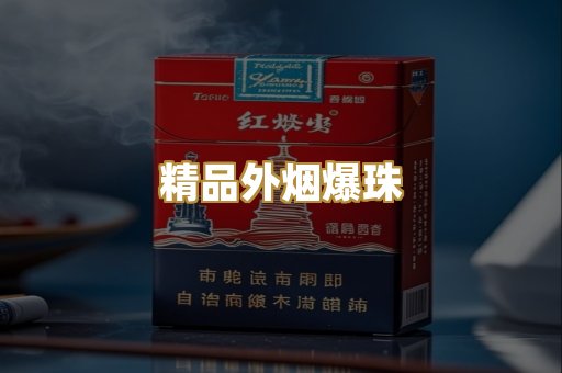 精品外烟爆珠